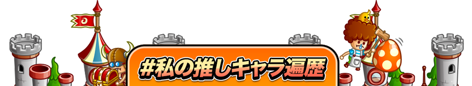 推しキャラ図鑑投票